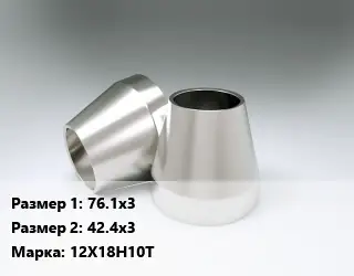 Переход нержавеющий 76.1х3х42.4х3 Сталь: 12Х18Н10Т